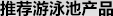 游泳池推薦產品